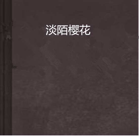 淡陌櫻花 淡陌櫻花