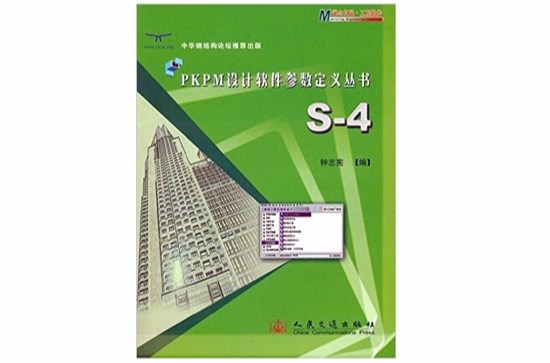 PKPM設計軟體參數定義叢書S-4