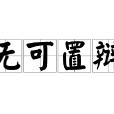 無可置辯 無可置辯