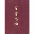 章草傳帖 章草傳帖