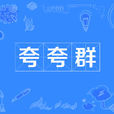 誇誇群 誇誇群
