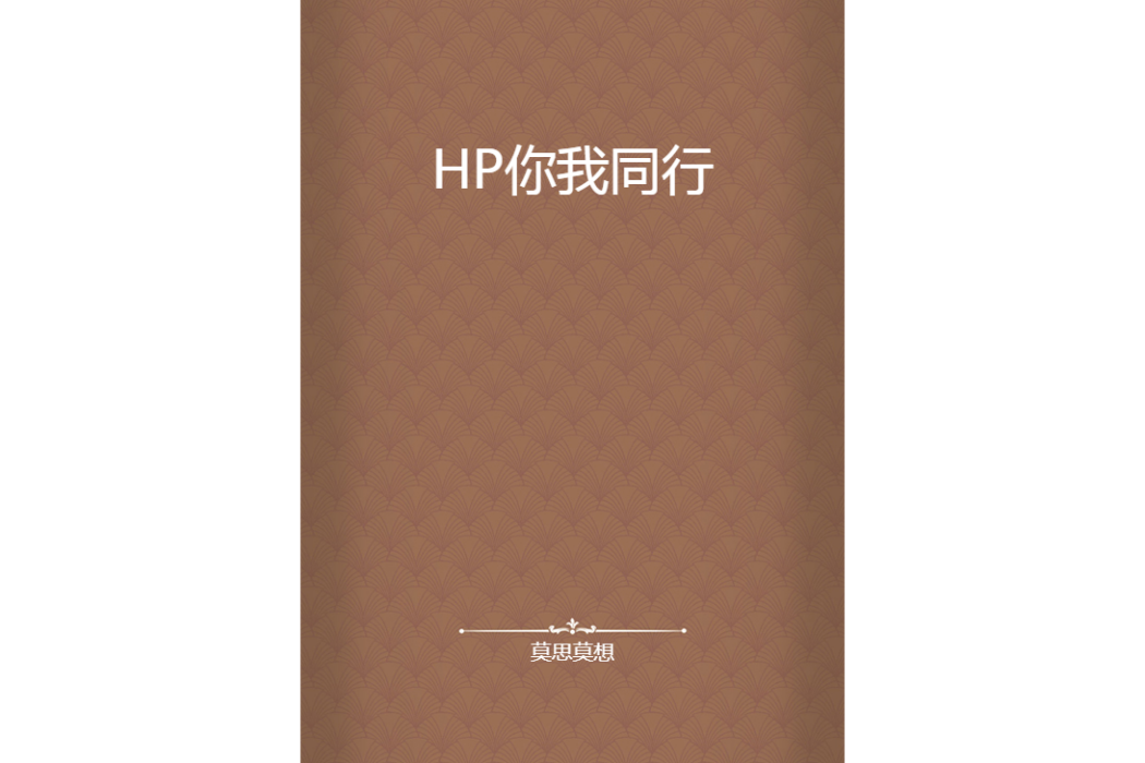 HP你我同行 HP你我同行