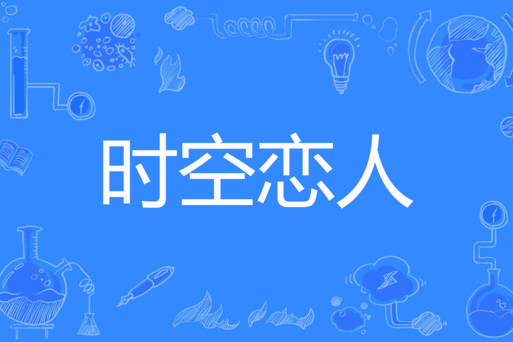 時空戀人(貓小玖著網路小說) 時空戀人(貓小玖著網路小說)