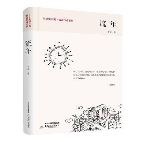 流年(2018年北嶽文藝出版社出版的圖書) 流年(2018年北嶽文藝出版社出版的圖書)