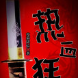 熱血狂徒 熱血狂徒