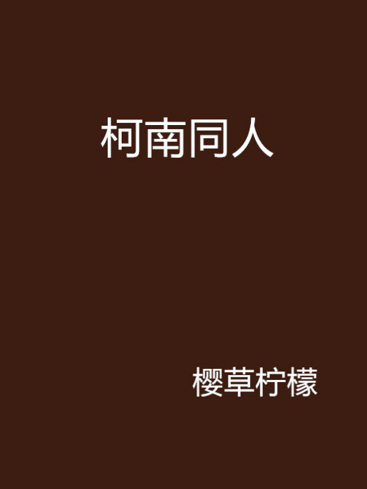 柯南同人 柯南同人