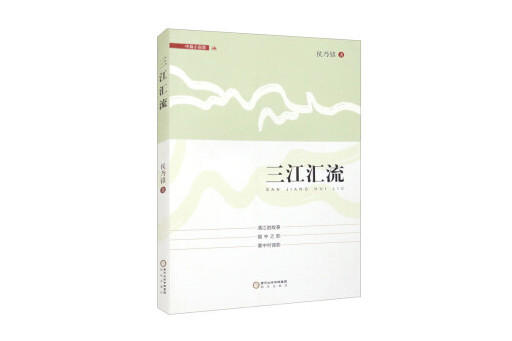 三江匯流(2023年陽光出版社出版的圖書) 三江匯流(2023年陽光出版社出版的圖書)
