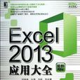 Excel 2013套用大全(書籍機械工業出版社)