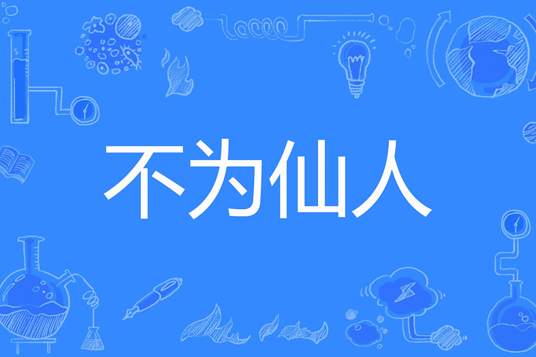不為仙人 不為仙人