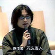 天廣直人 天廣直人