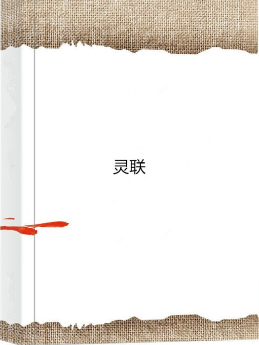 靈聯 靈聯
