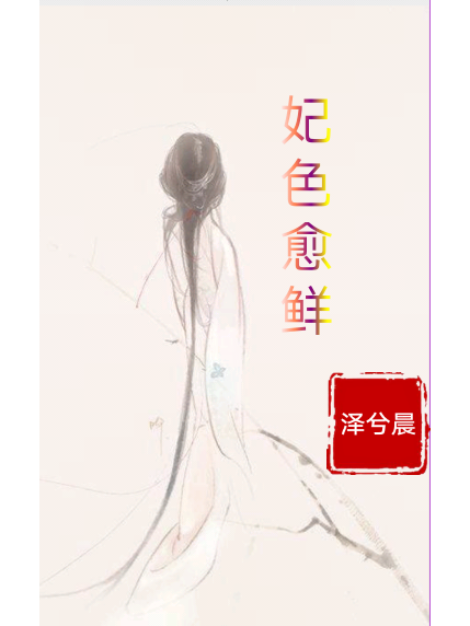 妃色愈鮮 妃色愈鮮