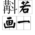 斠若畫一 斠若畫一