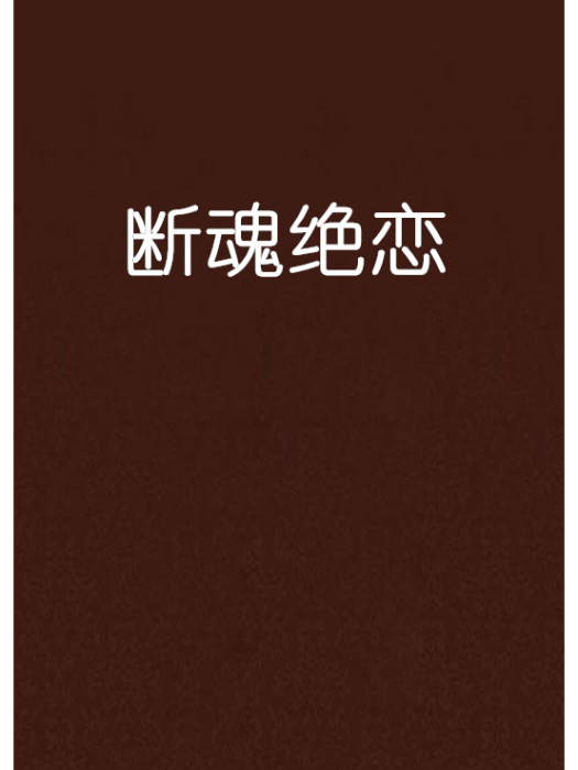 斷魂絕戀 斷魂絕戀