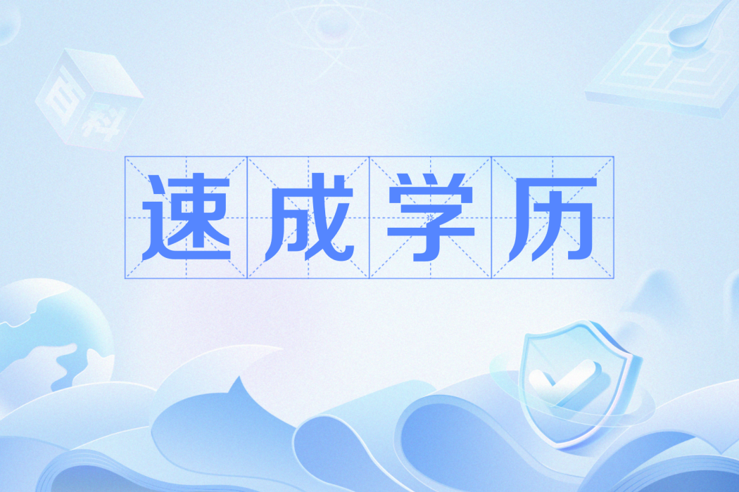 速成學歷 速成學歷