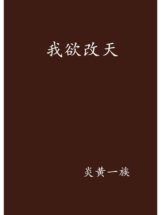 我欲改天