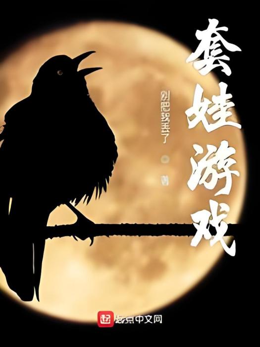 套娃遊戲 套娃遊戲