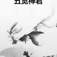 五覺神君 五覺神君