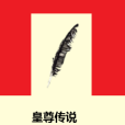 皇尊傳說 皇尊傳說