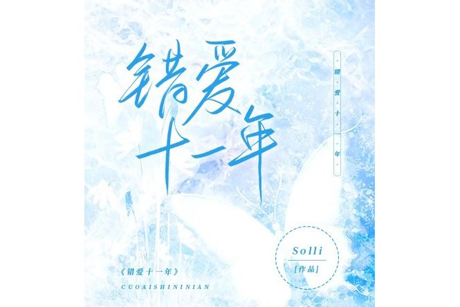 錯愛十一年 錯愛十一年