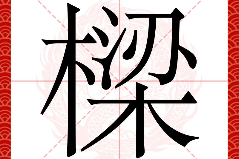 樑 樑