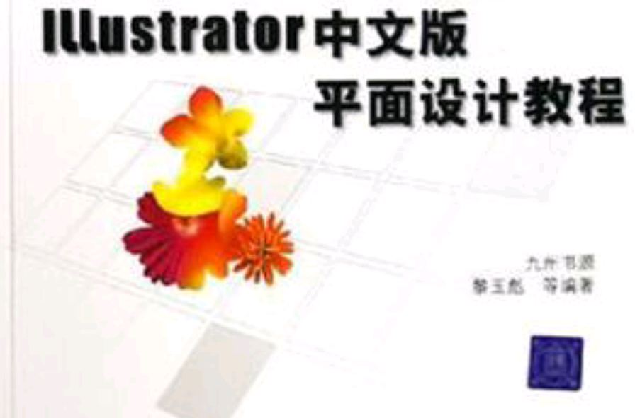 Illustrator中文版平面設計教程