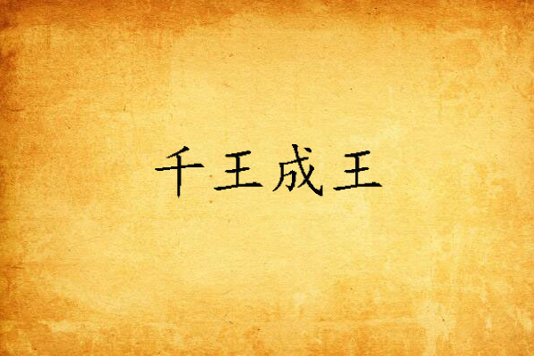 千王成王