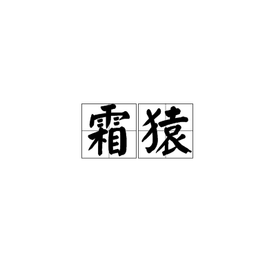 霜猿 霜猿