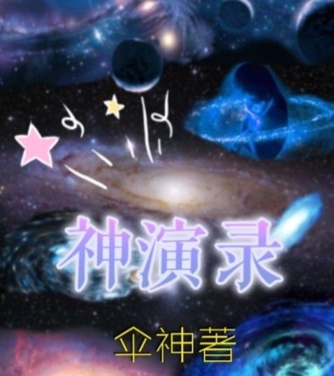 神演錄 神演錄