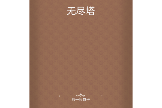 無盡塔 無盡塔