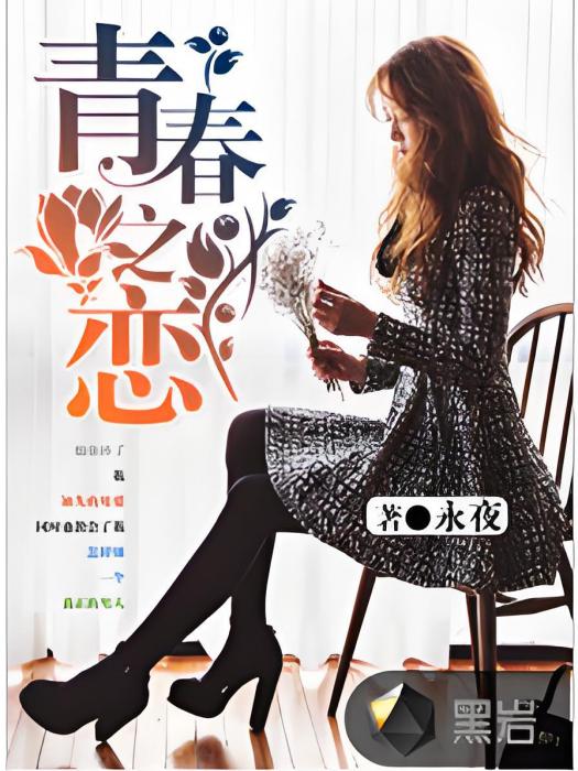 青春之戀(黑岩網簽約作品) 青春之戀(黑岩網簽約作品)