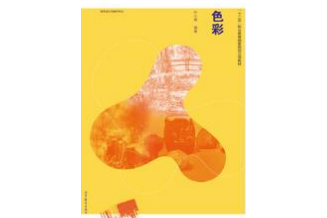 色彩(2018年高等教育出版社出版的圖書) 色彩(2018年高等教育出版社出版的圖書)