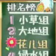 花兒組 花兒組