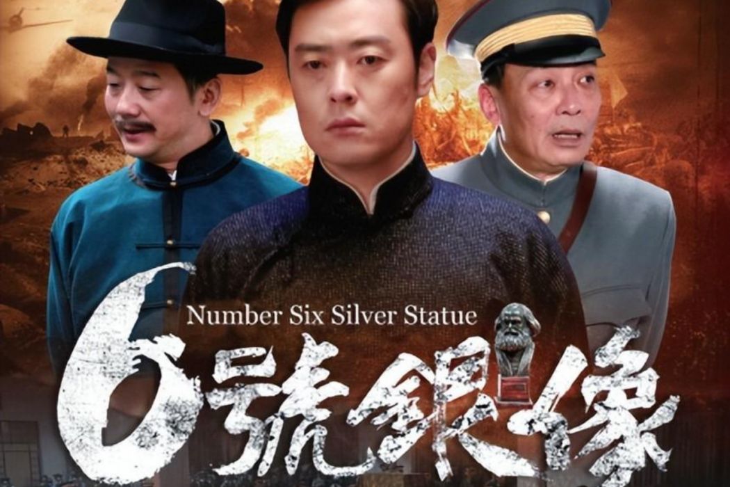 六號銀像 六號銀像