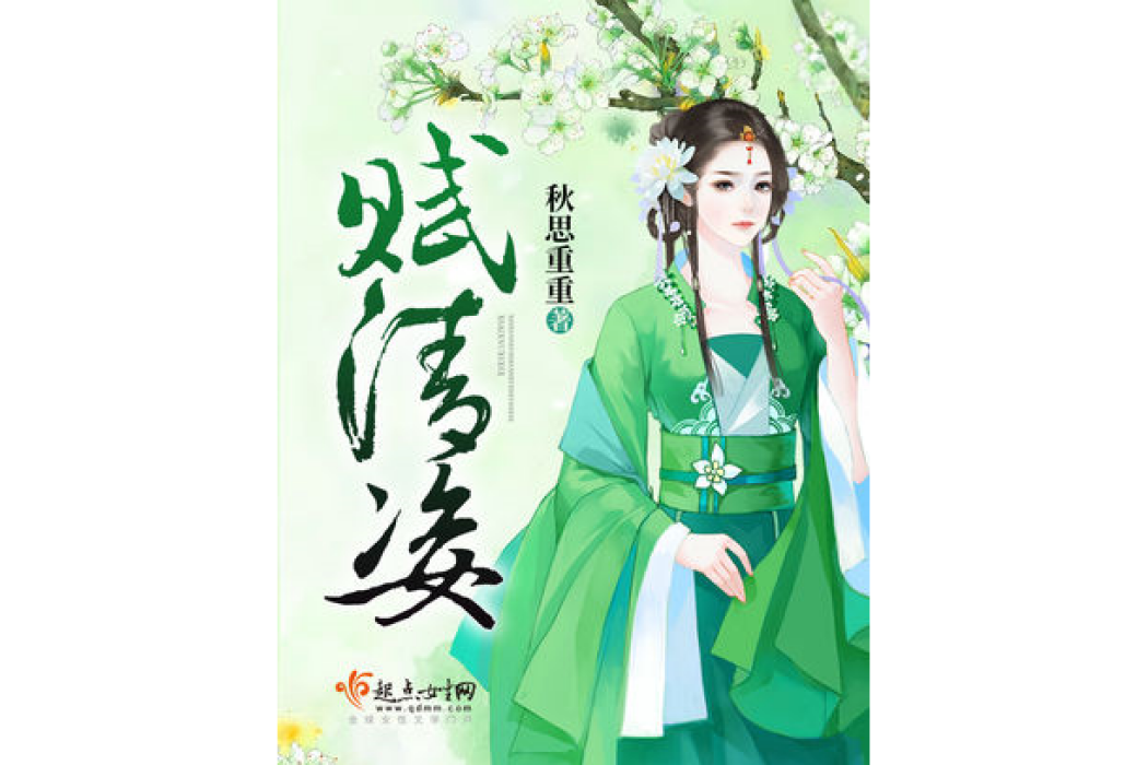 賦清姿 賦清姿
