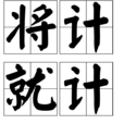 將計就計(漢語成語) 將計就計(漢語成語)