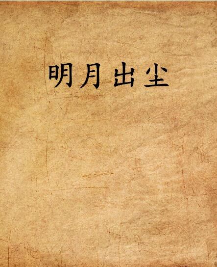 明月出塵 明月出塵