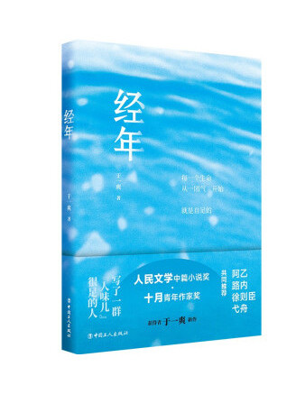 經年(2022年中國工人出版社出版的圖書) 經年(2022年中國工人出版社出版的圖書)