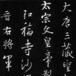 聖教序