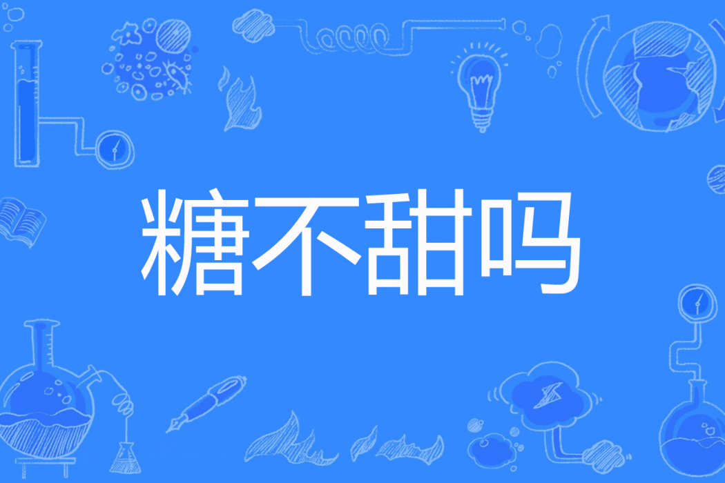 糖不甜嗎