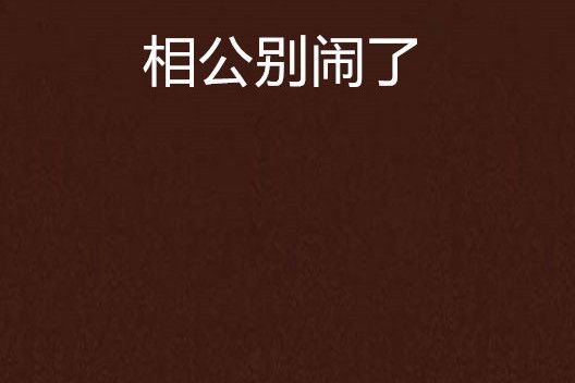 相公別鬧了 相公別鬧了