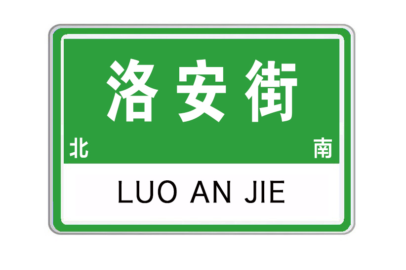 洛安街 洛安街