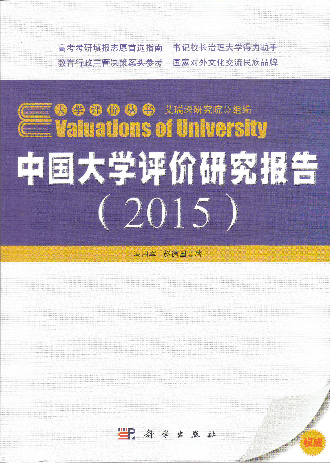 中國大學評價研究報告(2015)