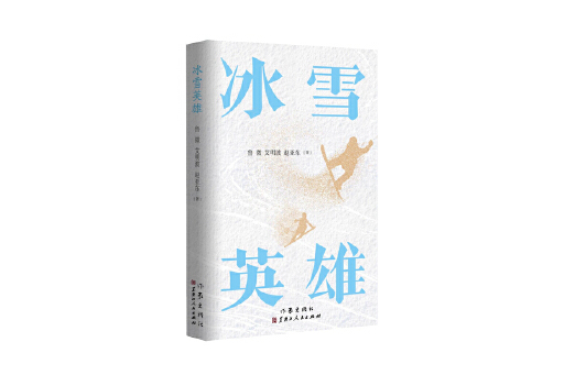 冰雪英雄(2023年作家出版社出版的圖書) 冰雪英雄(2023年作家出版社出版的圖書)