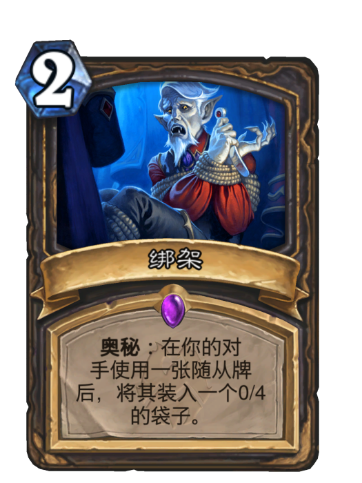綁架(卡牌遊戲《爐石傳說》中的卡牌) 綁架(卡牌遊戲《爐石傳說》中的卡牌)