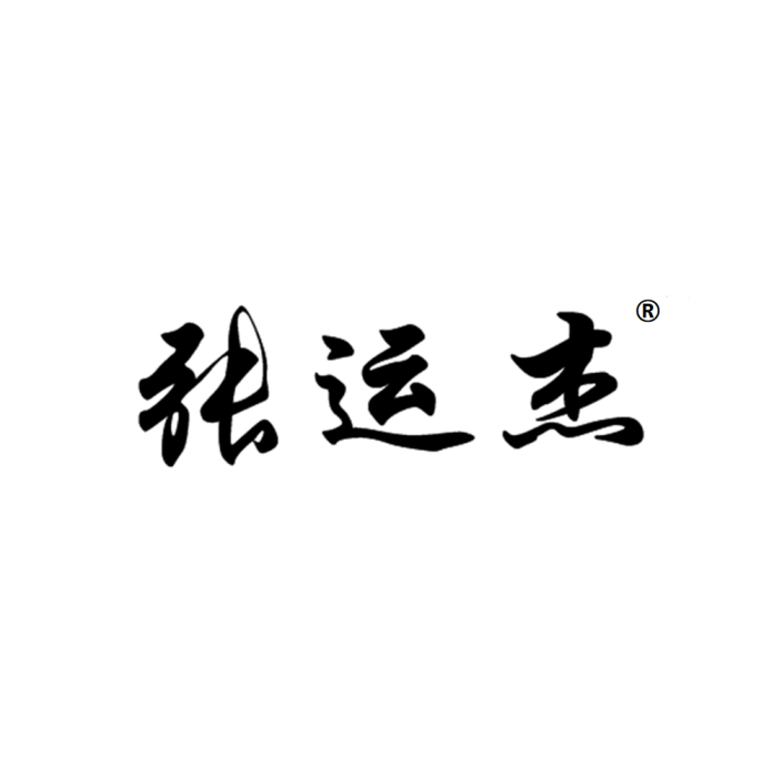 張運傑(張運傑:品牌) 張運傑(張運傑:品牌)