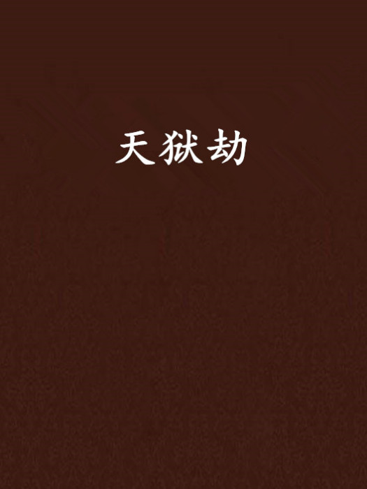 天獄劫 天獄劫