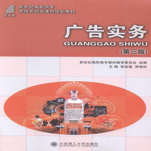 廣告實務(2013年大連理工大學出版社出版的圖書) 廣告實務(2013年大連理工大學出版社出版的圖書)