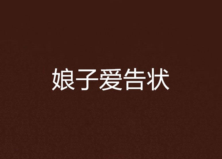 娘子愛告狀 娘子愛告狀