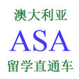ASA澳大利亞教育學會